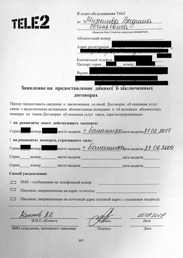 Вот такие заявления я подал мобильным операторам