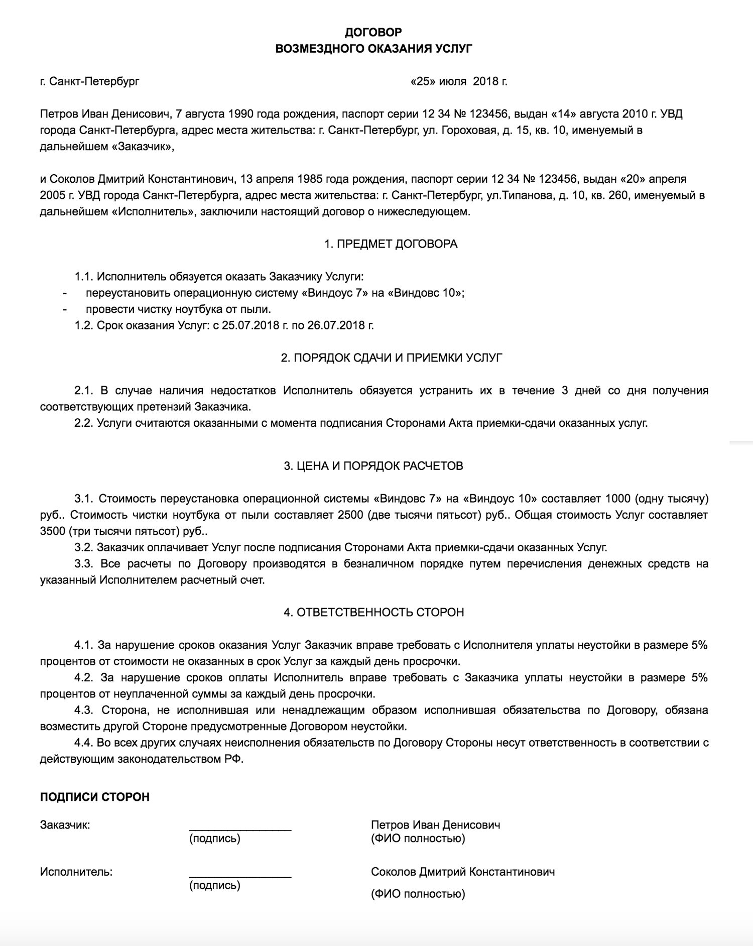 Образец простого договора об оказании услуг