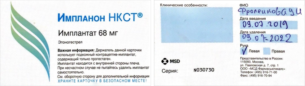 После процедуры врач должен заполнить вашу личную карточку, которая содержит дату введения, дату удаления, серию имплантата и информацию о том, в какую руку его ввели. Карточка нужна, чтобы не забыть точную дату введения и дату, когда надо будет менять или удалять имплантат. Еще пригодится в случае, если вы смените гинеколога