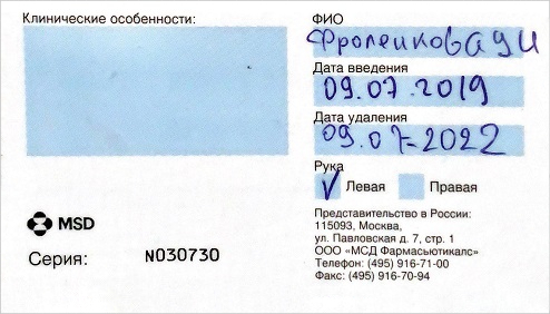 После процедуры врач должен заполнить вашу личную карточку, которая содержит дату введения, дату удаления, серию имплантата и информацию о том, в какую руку его ввели. Карточка нужна, чтобы не забыть точную дату введения и дату, когда надо будет менять или удалять имплантат. Еще пригодится в случае, если вы смените гинеколога