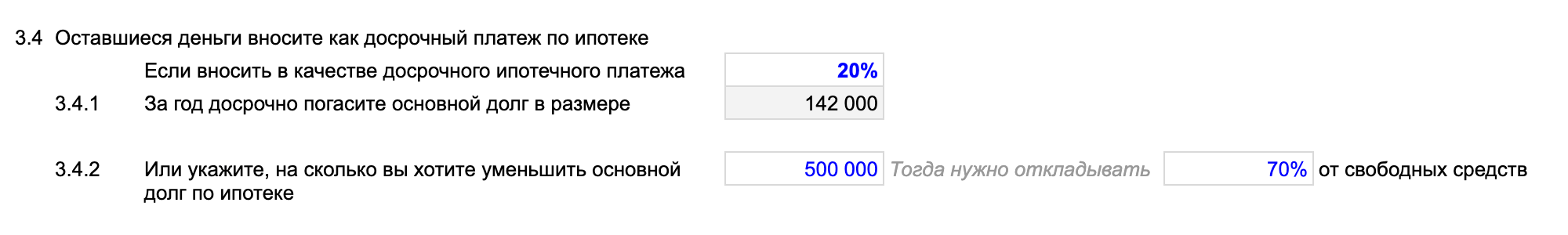 Кстати, цель можно ставить и от обратного: например, какую долю свободных средств мне стоит направлять на досрочные платежи, чтобы за год уменьшить основной долг на желаемую сумму. Это строка 3.4.2
