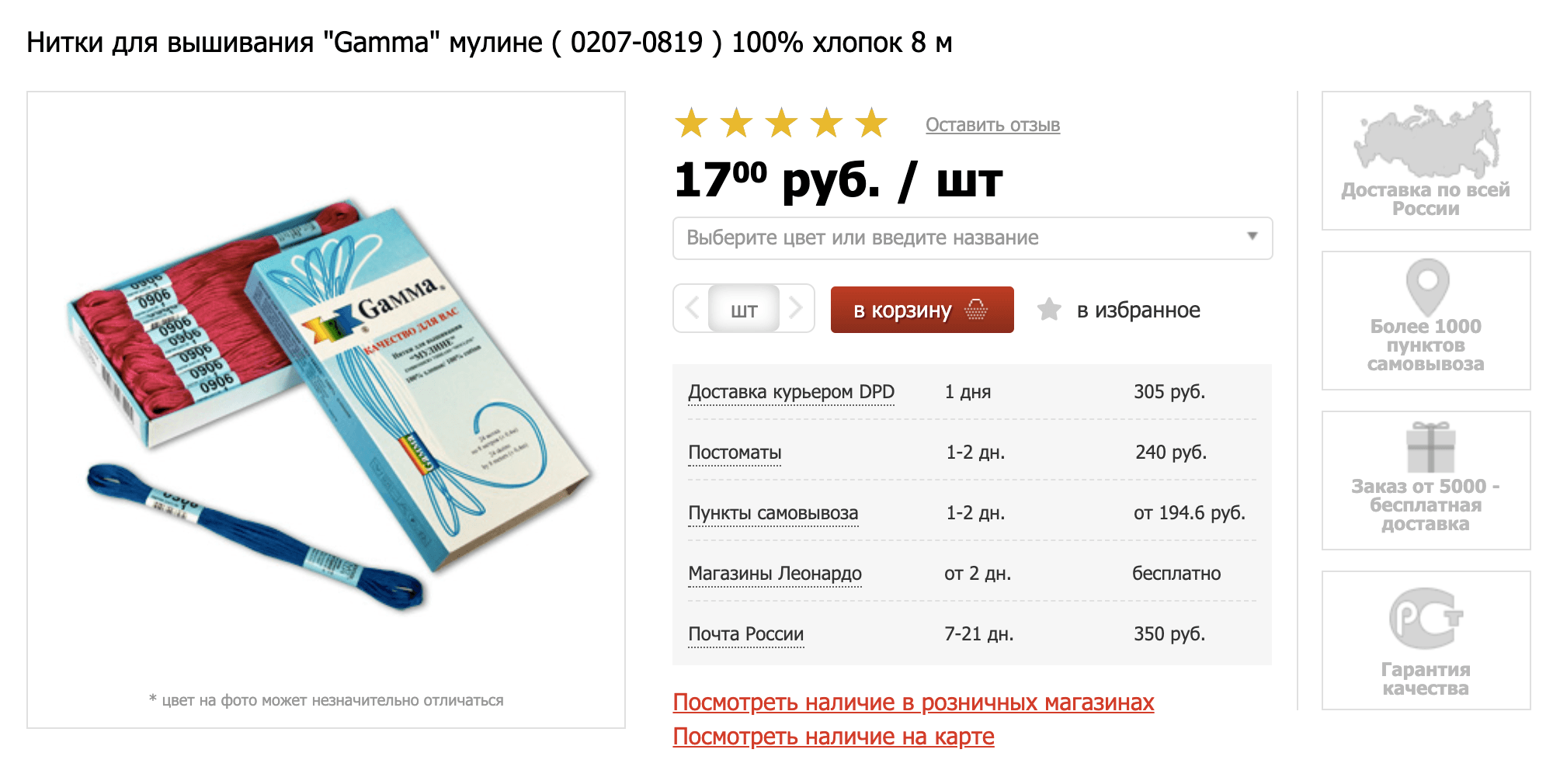 Набор российских ниток «Гамма» — 17 <span class=ruble>Р</span> за моток в «Леонардо»