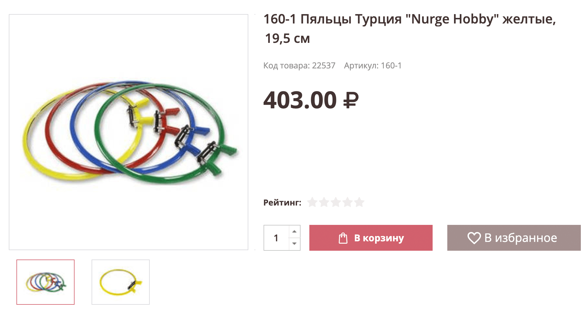 Пластиковые самозапяливающиеся пяльцы Nurge — 262 <span class=ruble>Р</span>