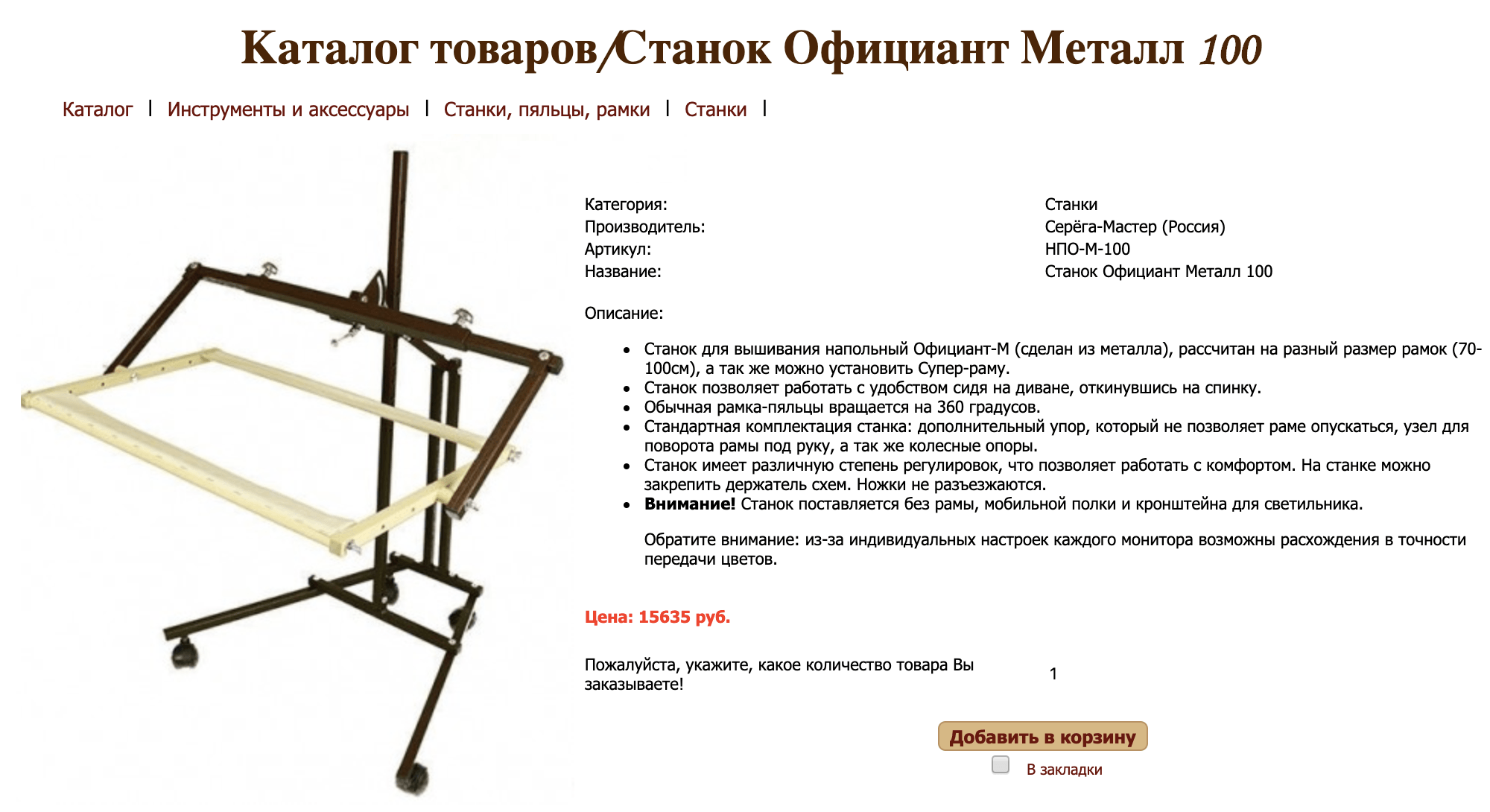 Металлический напольный станок для вышивки — 15 635 <span class=ruble>Р</span>. Удобно, но дорого и займет половину комнаты