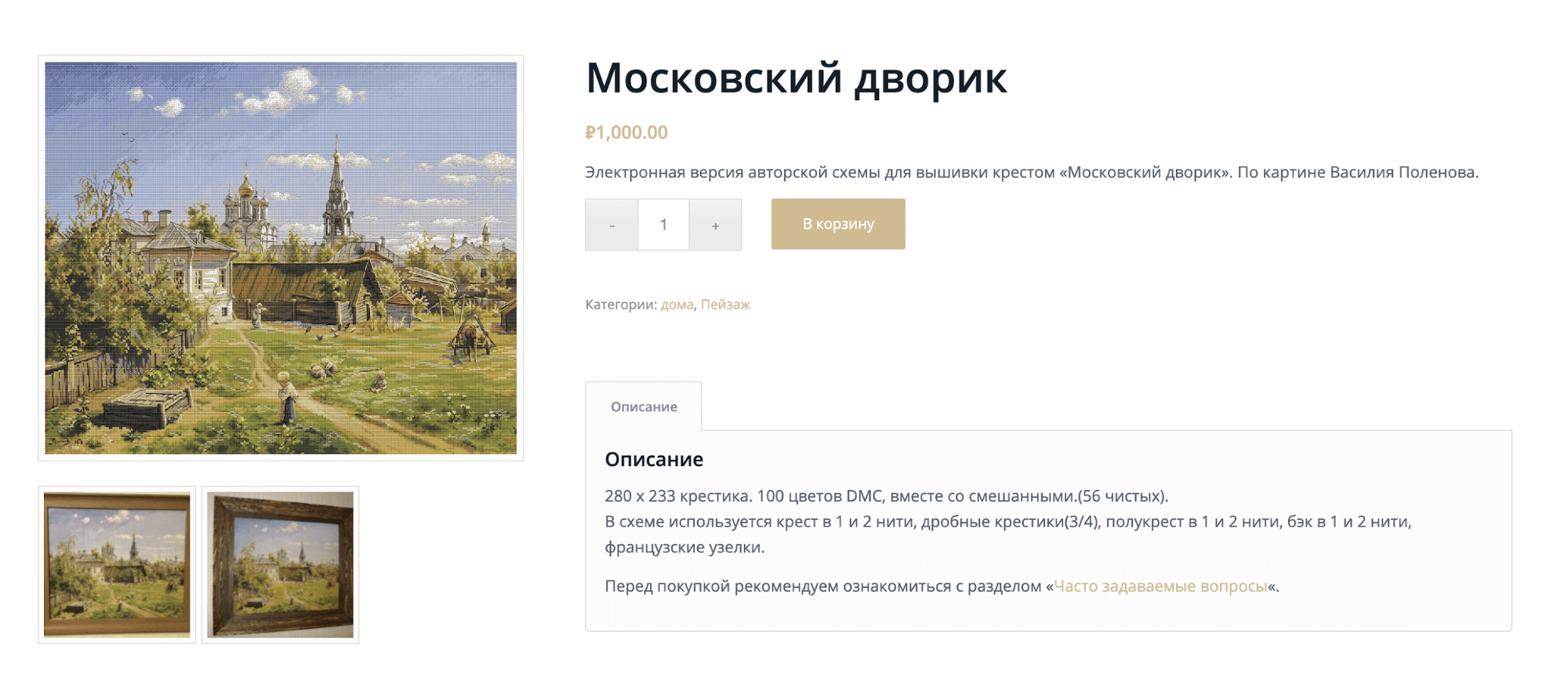 Авторская схема вышивки «Московский дворик» за 1000 <span class=ruble>Р</span>