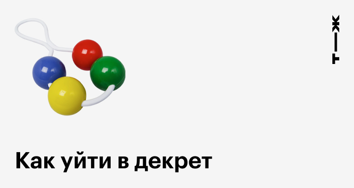 Когда уходят в отпуск по беременности и родам thumbnail