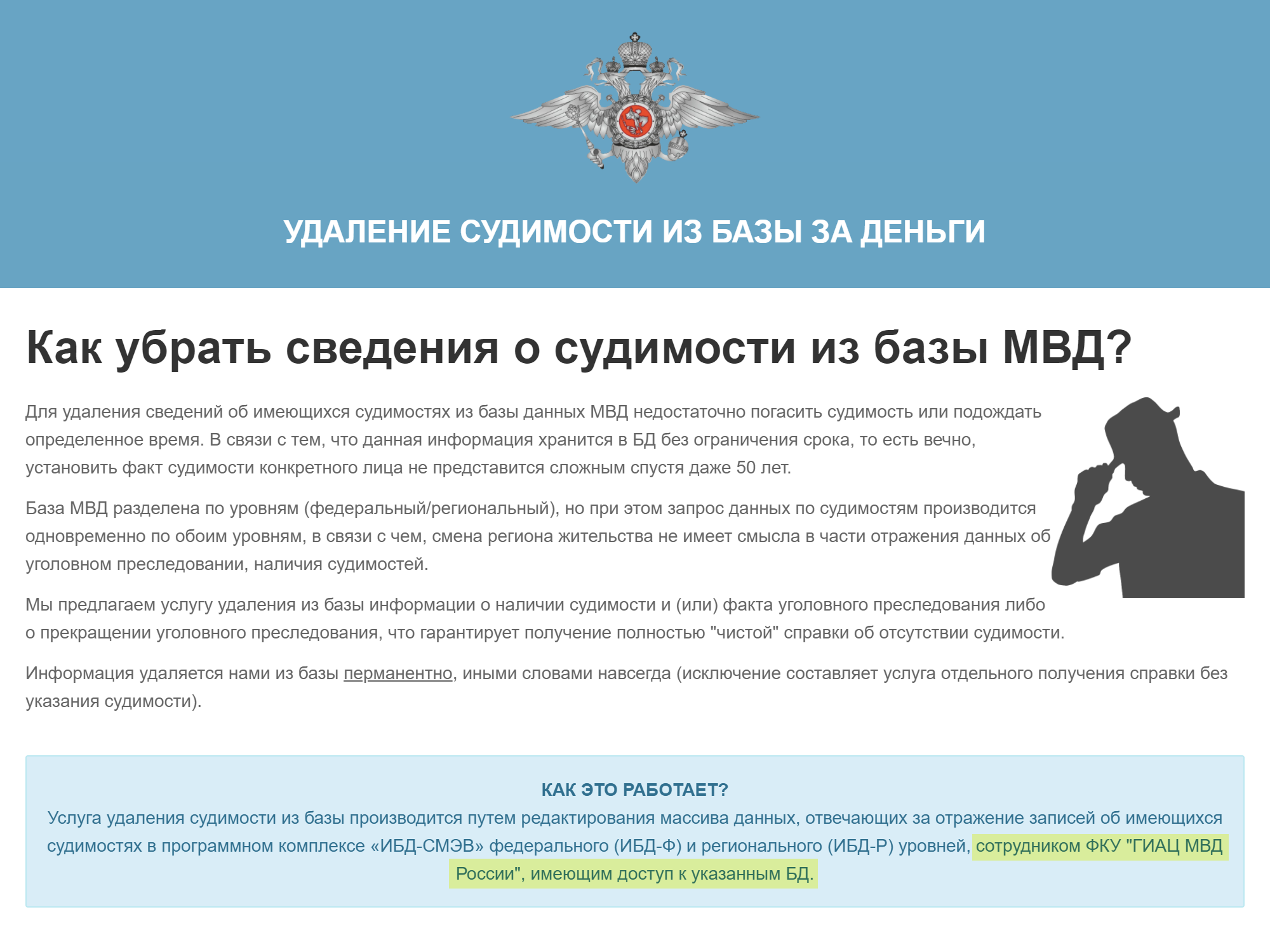 Сайт сервиса утверждает, что судимость подчищает сотрудник МВД с доступом к нужной базе данных