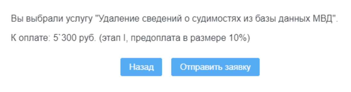 То, что я заказал чистку биографии выдуманного человека, никого не смутило. У меня тут же попросили 5300 <span class=ruble>Р</span> за первый этап работы