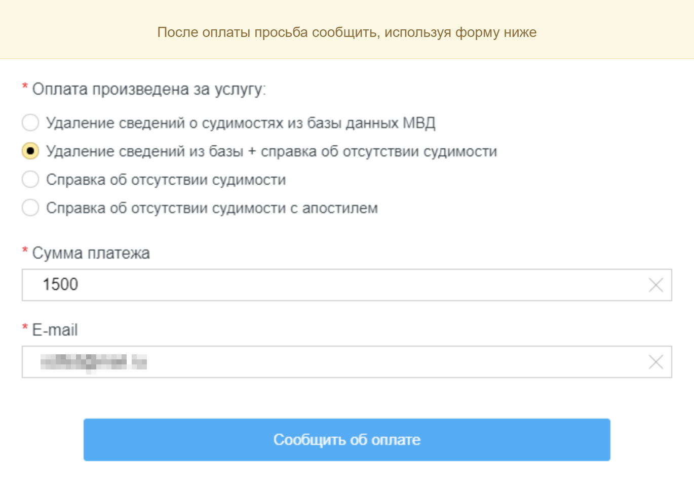 После оплаты сервис предлагает сообщить об этом в специальной форме. Но в ней нет реквизитов платежа, поэтому невозможно определить, от кого пришли деньги. Возможно, продавцу это и не нужно: например, если он и не собирался оказывать никакие услуги
