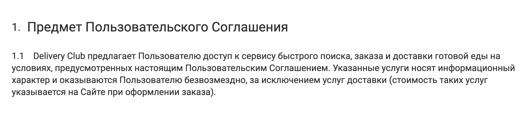 Например, «Деливери-клаб» оказывает потребителям безвозмездные услуги по поиску и заказу готовой еды и сразу предупреждает, что за доставку, возможно, придется заплатить
