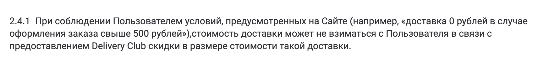 В некоторых случаях сервисы дают клиентам скидки на доставку, иногда снижая ее стоимость до 0 <span class=ruble>Р</span>