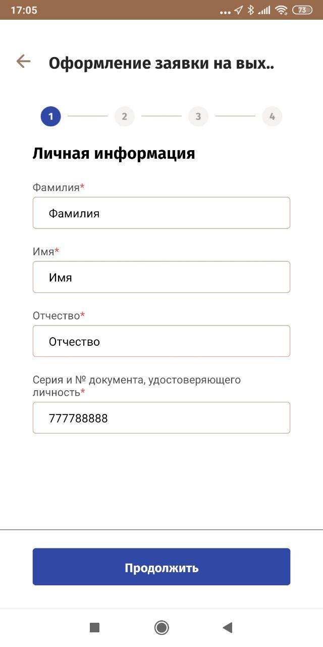 Так выглядит процесс оформления заявки на выход из дома