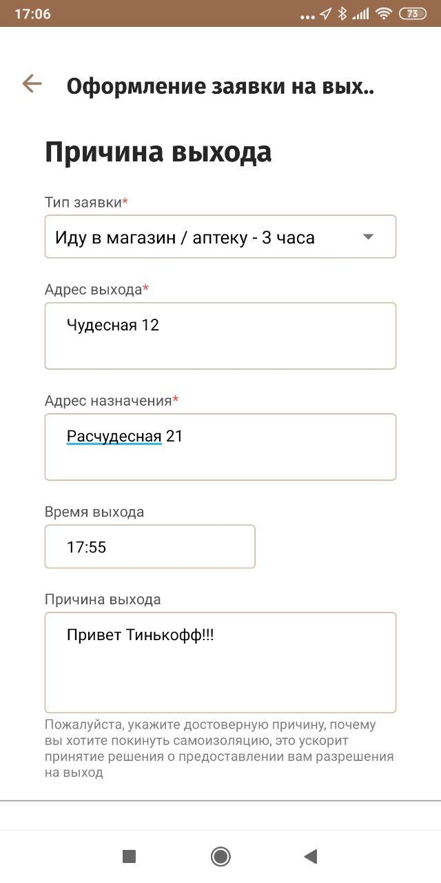 Так выглядит процесс оформления заявки на выход из дома