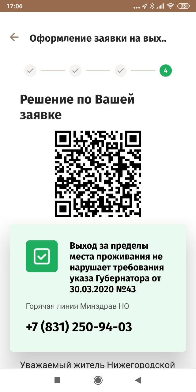Так выглядит процесс оформления заявки на выход из дома