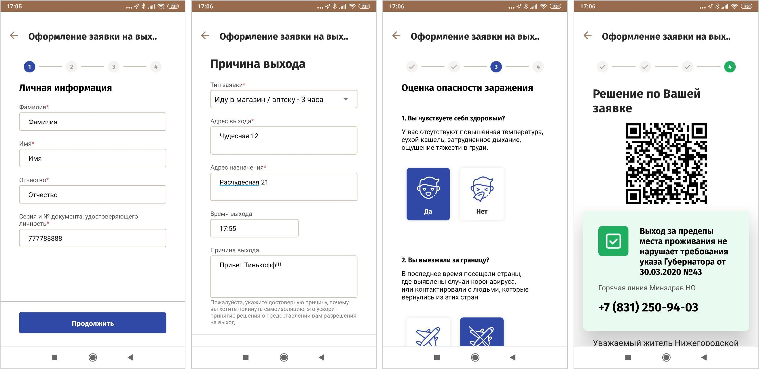 Так выглядит процесс оформления заявки на выход из дома