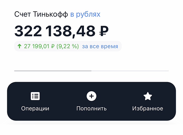 Мой счет в Тинькофф-инвестициях