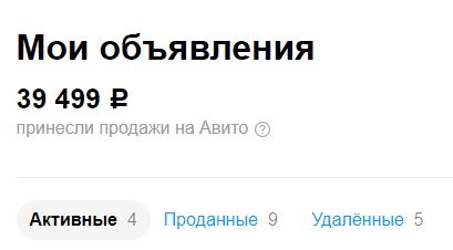 «Авито» услужливо подсказывает мне, сколько я уже там заработал