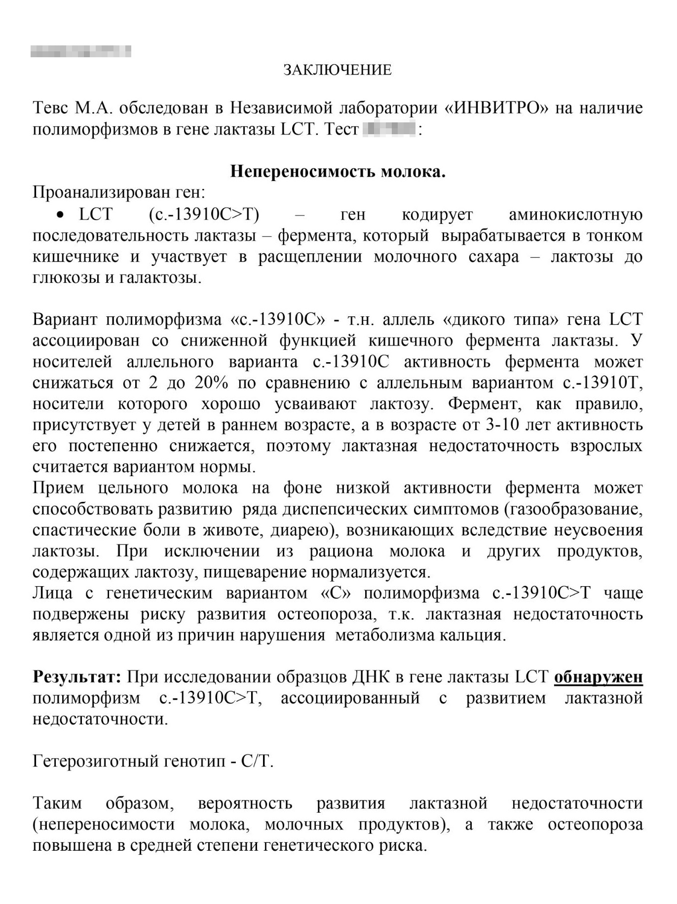 Так выглядит заключение лаборатории о моей непереносимости молока или, иначе говоря, о лактазной недостаточности. Для анализа необходимо было сдать кровь из вены