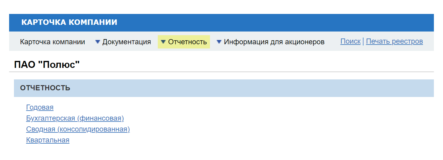 Раздел с отчетностями «Полюса» на сайте «Интерфакс»