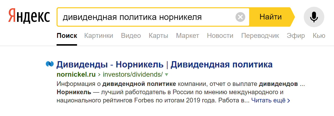 Пример поиска информации о дивидендной политике компании «Норникель»