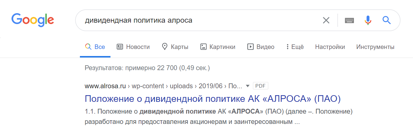 Пример поиска информации о дивидендной политике компании «Алроса»
