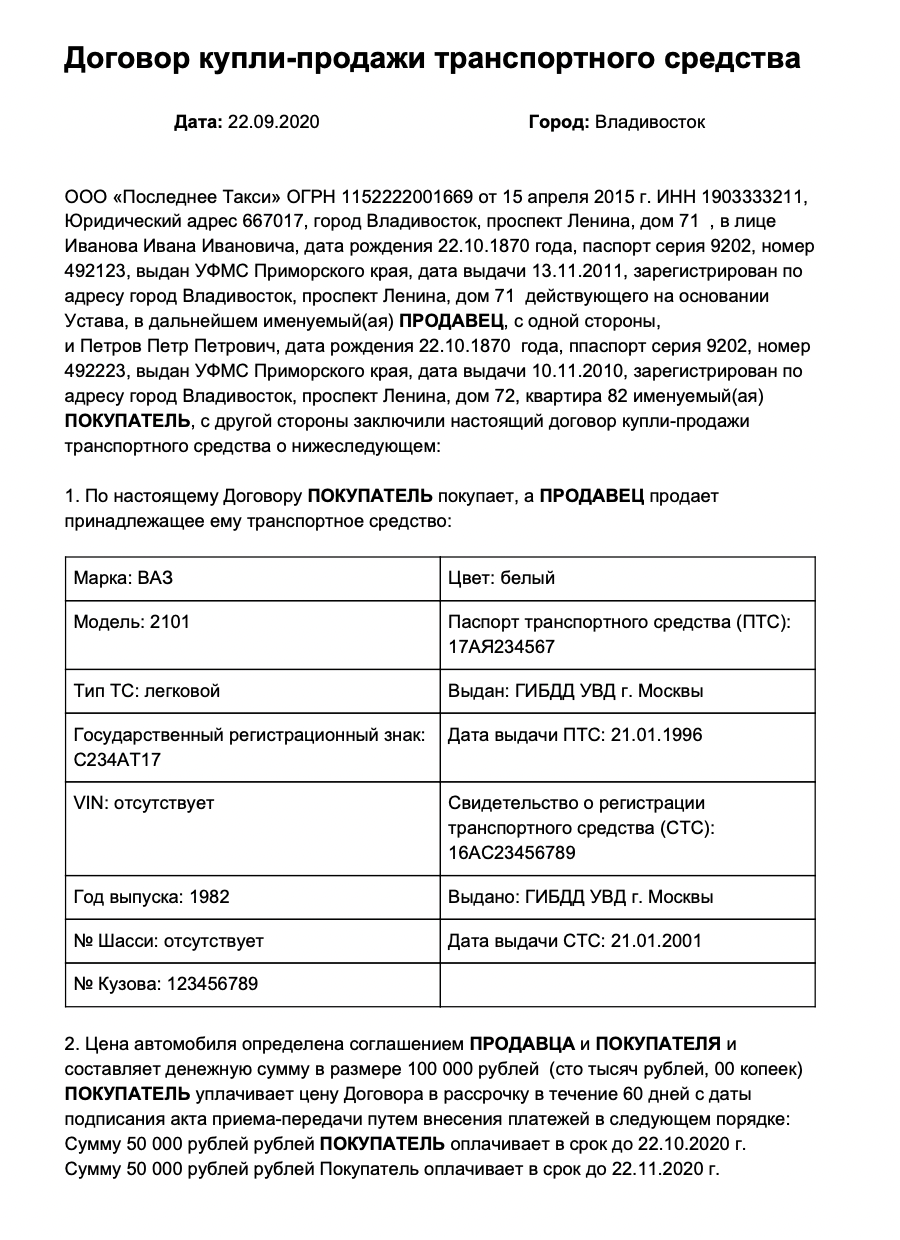 А так может выглядеть ДКП автомобиля между юридическим лицом и физическим лицом с оплатой в рассрочку
