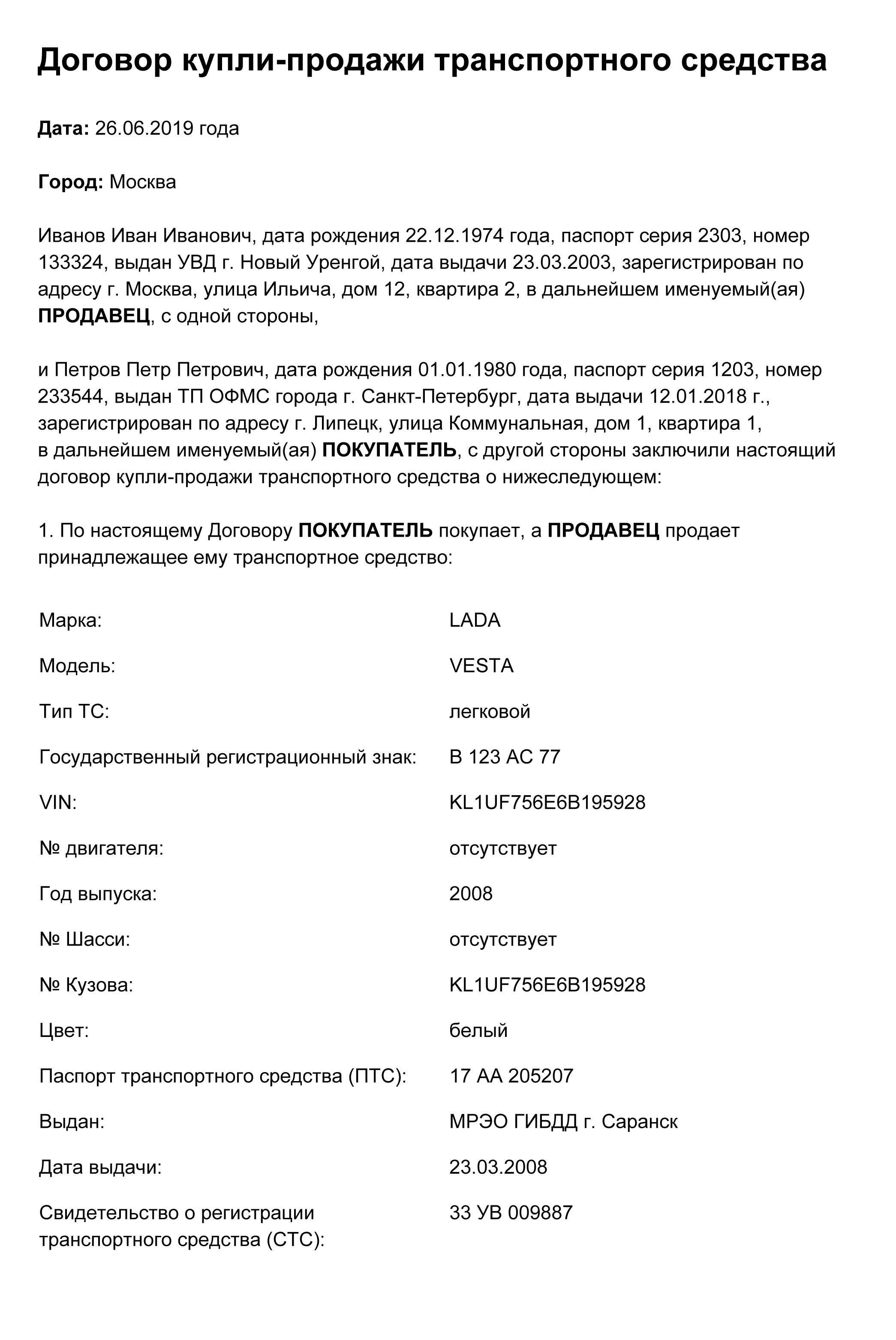 Так выглядит заполненный образец договора