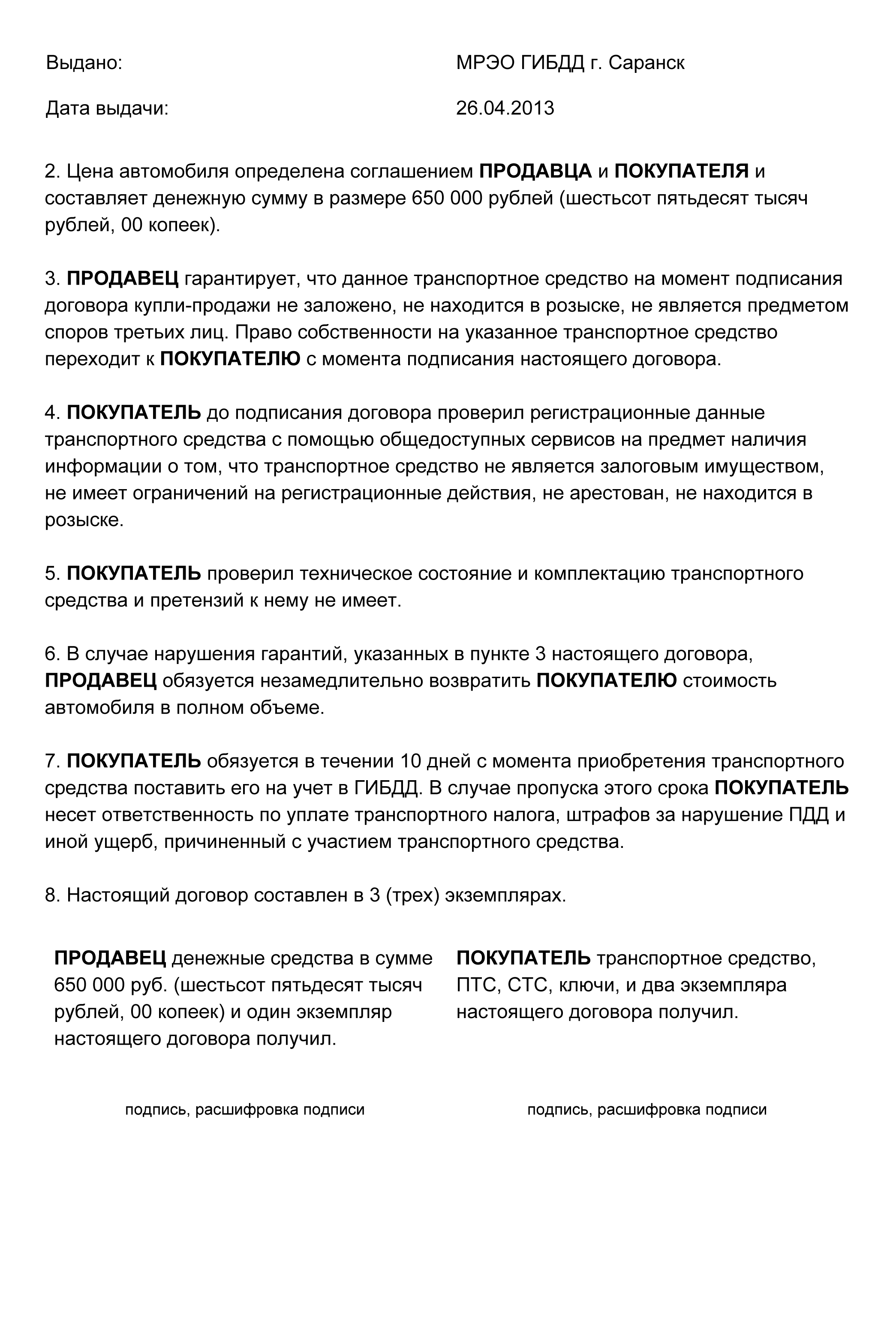 Так выглядит заполненный образец договора