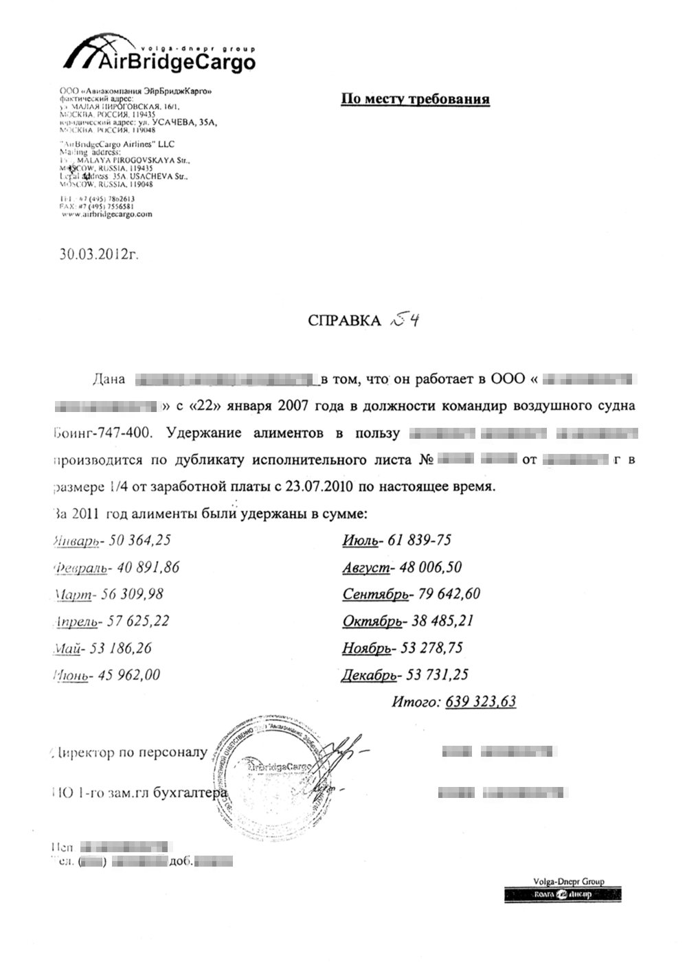 Справка с места работы Ивана о размере зарплаты и ежемесячных алиментов на содержание сына. За 2011 год Татьяна получила алименты в размере 639 323,63 рубля