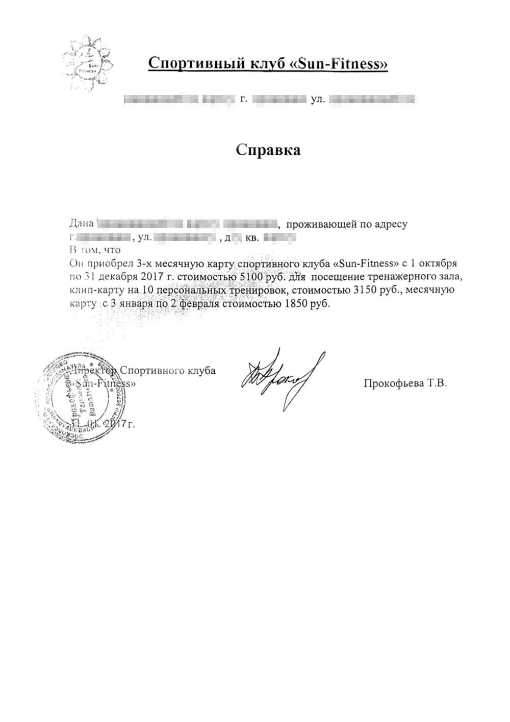 Справка о посещении ребенком тренажерного зала и персональных занятий с тренером