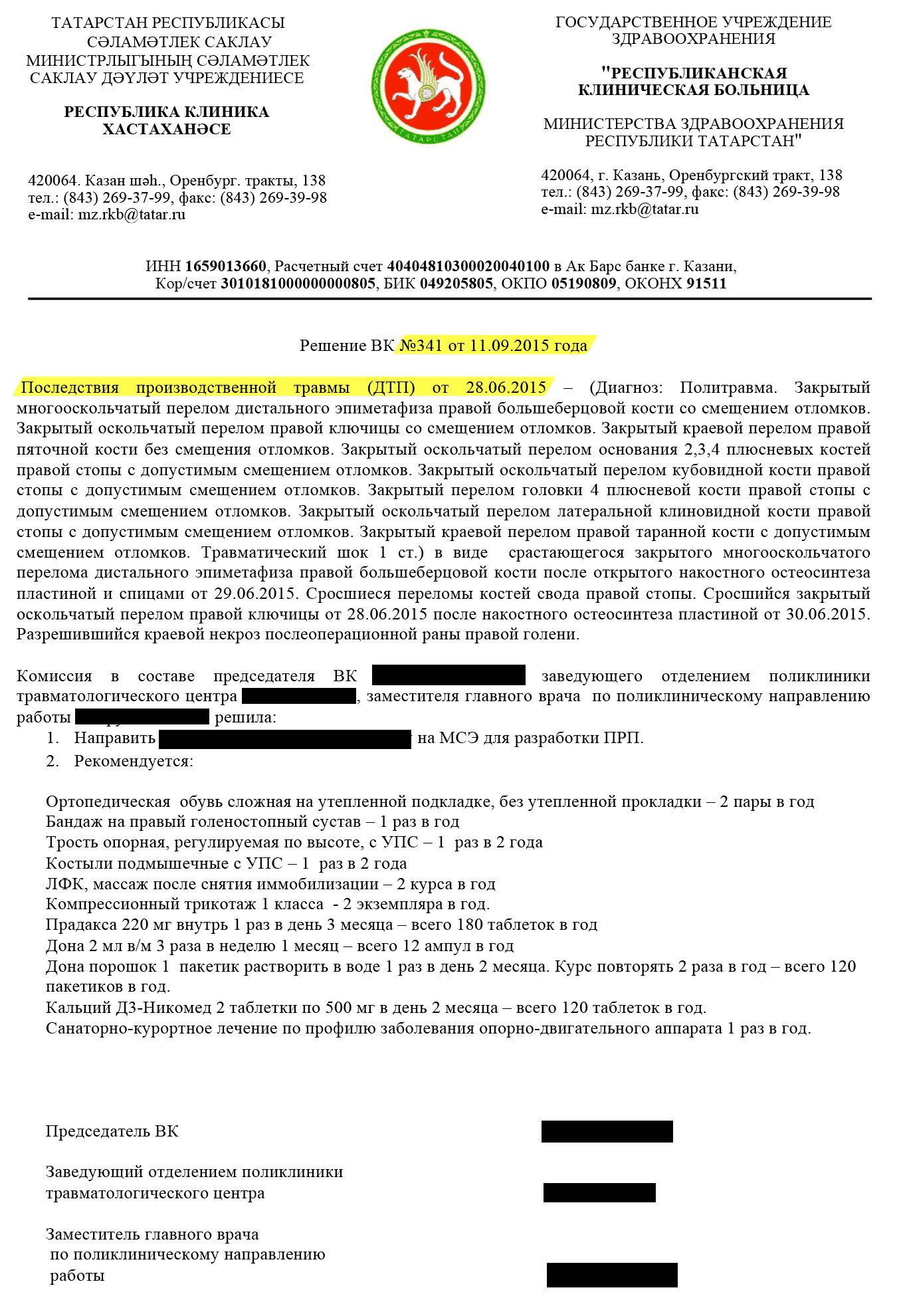 Решение врачебной комиссии по моей травме