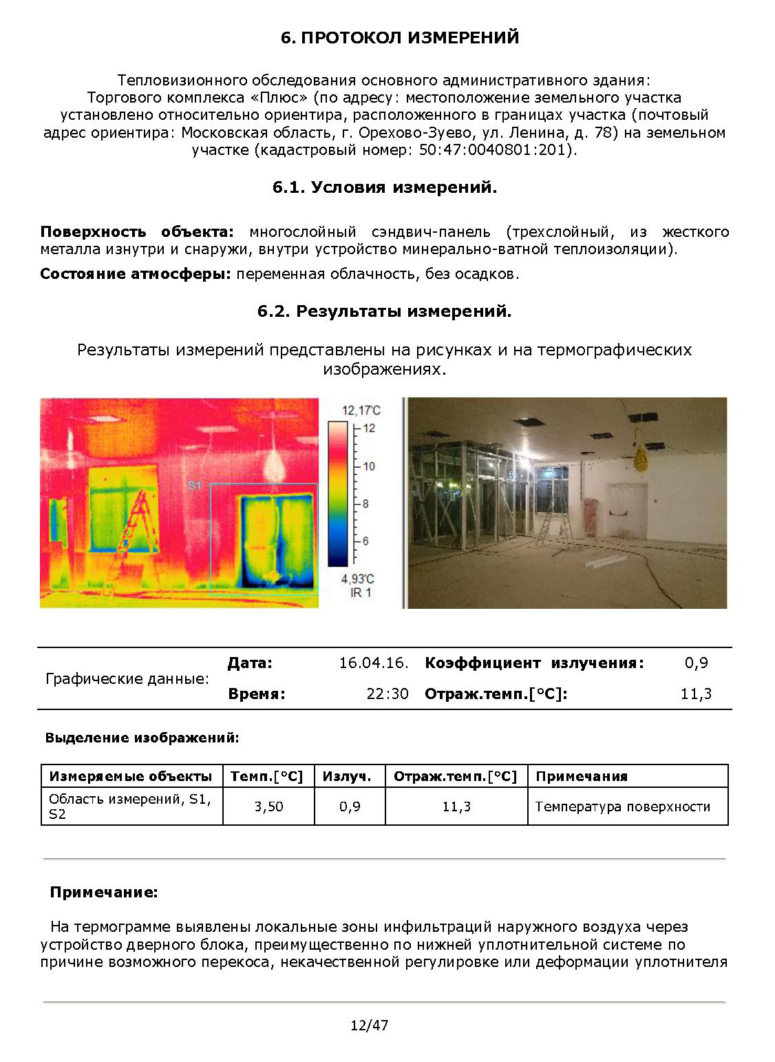 Так выглядит профессиональный отчет тепловизионного обследования. В нем указаны условия замеров и содержится много полезной информации. Примеры отчетов можно посмотреть на сайтах специализированных фирм