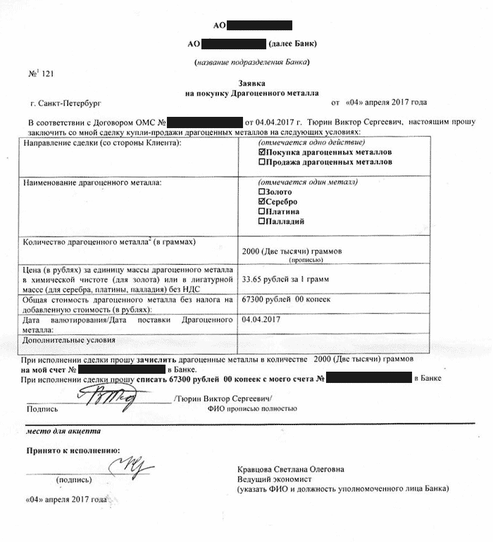 Моя заявка на покупку серебра на обезличенном металлическом счете
