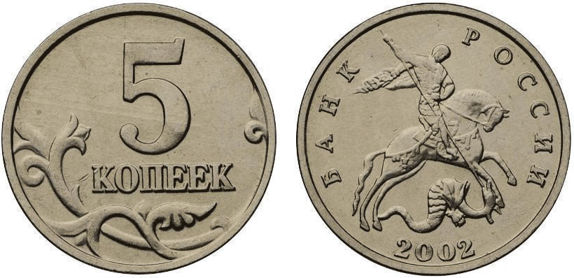 Такая пятикопеечная монета 2002 года без указания монетного двора сейчас стоит 2—5 тысяч рублей