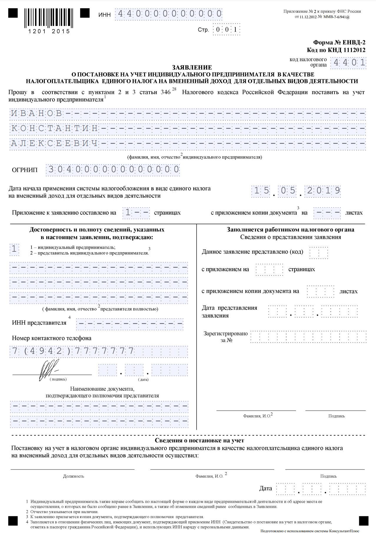 Первая страница формы заявления о переходе на ЕНВД для ИП