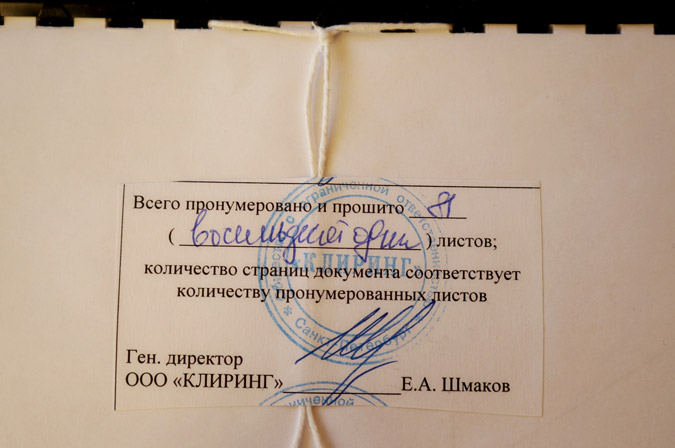 Отчет распечатывают, брошюруют и обязательно прошивают