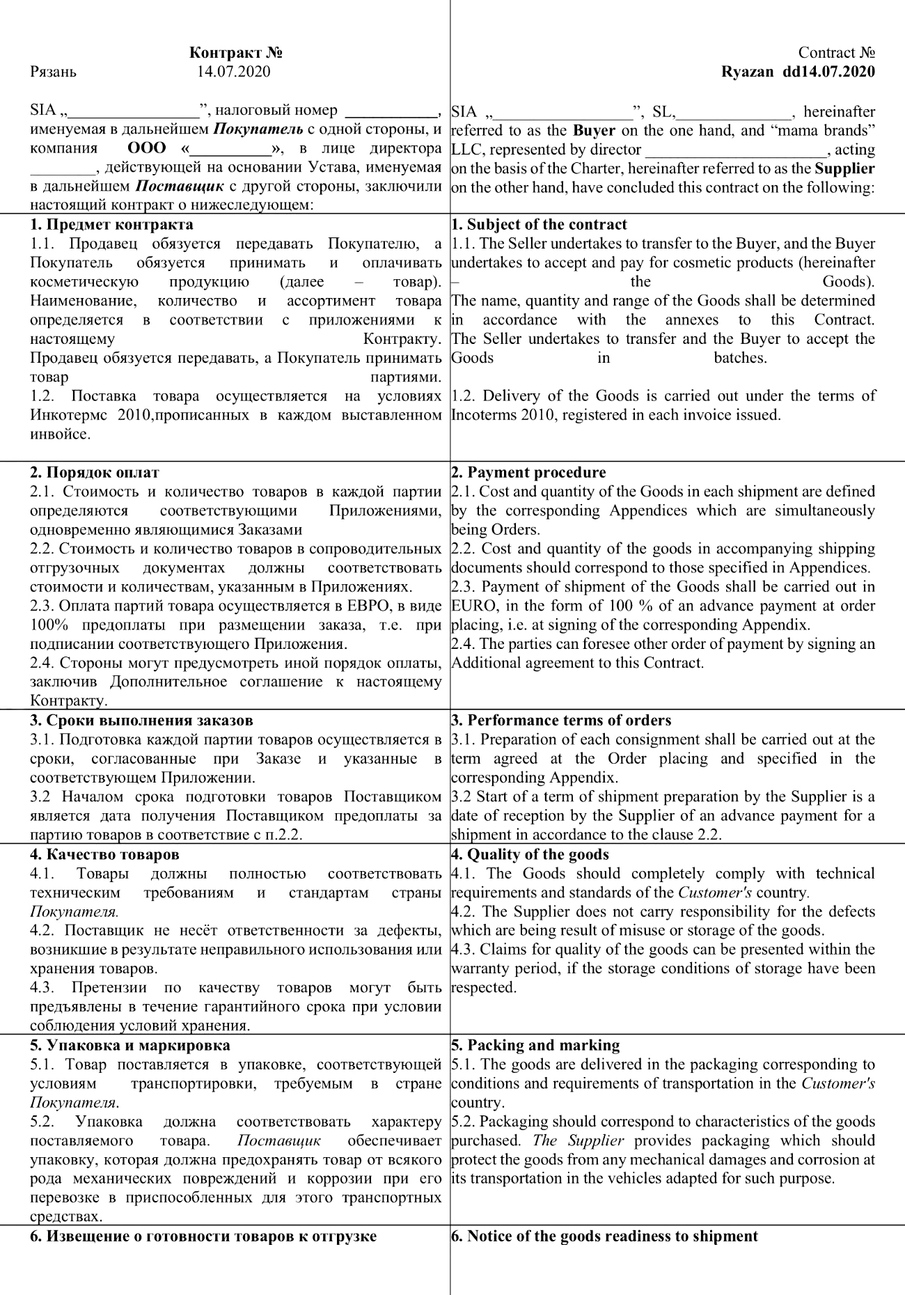 Это примерный шаблон контракта. Вы, конечно, можете скачать что-то подобное из интернета и заполнить под себя. Но безопаснее будет воспользоваться помощью профессионального юриста. Дело в том, что в любой сделке есть нюансы, которые сложно учесть, если нет опыта