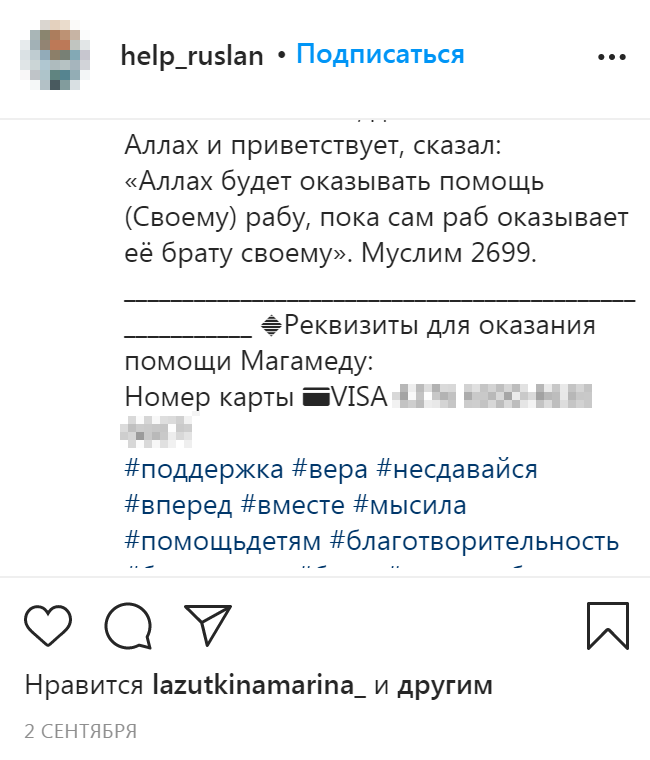 Здесь в названии аккаунта упомянут Руслан, а в посте — Магамед. Скорее всего, аферисты ведут несколько сборов и запутались