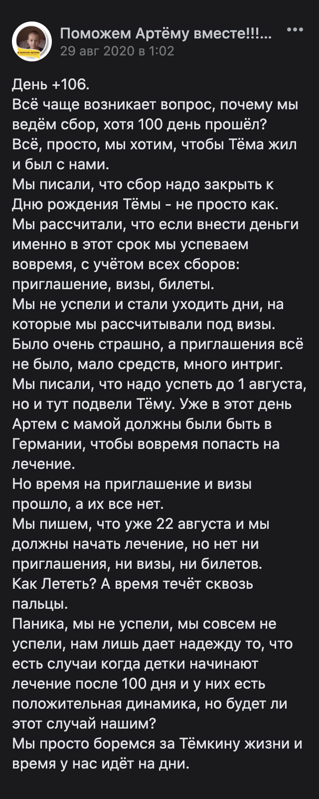 А вот второй аккаунт выглядит правдоподобно. Маму мальчика спрашивали, почему сбор продолжается, хотя сроки прошли. И она подробно объясняет ситуацию. Но на всякий случай я бы поискала этого мальчика на сайтах фондов