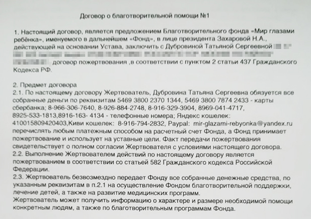 Но в группе фонда во «Вконтакте» есть договор директора фонда с женщиной, которой принадлежат электронные кошельки и телефонные номера. По этому договору она обязана переводить фонду все средства, которые на них поступили. Не совпадает только номер карты, но ее могли просто перевыпустить. Отсутствие такого договора говорило бы о том, что пост написали аферисты