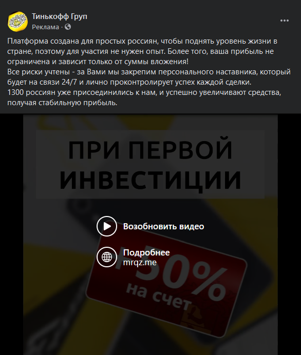 Проект якобы называется «Тинькофф Груп», потому что это не сам брокер, а платформа, которая «создана для простых россиян, чтобы поднять уровень жизни в стране»
