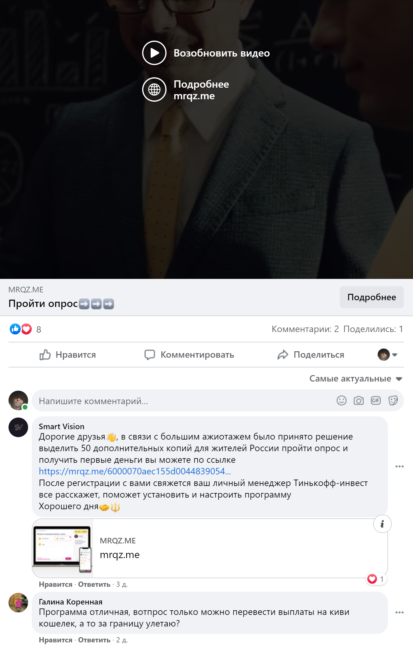 Ссылка ведет на сайт — конструктор опросов, так мошенники пытаются обмануть соцсеть, чтобы рекламу не слишком быстро удаляли. Конструктор тоже борется с опросами мошенников, поэтому иногда они ставят новые ссылки в комментарии — чтобы не переделывать пост. Ну и почему бы заодно не оставить фальшивый отзыв