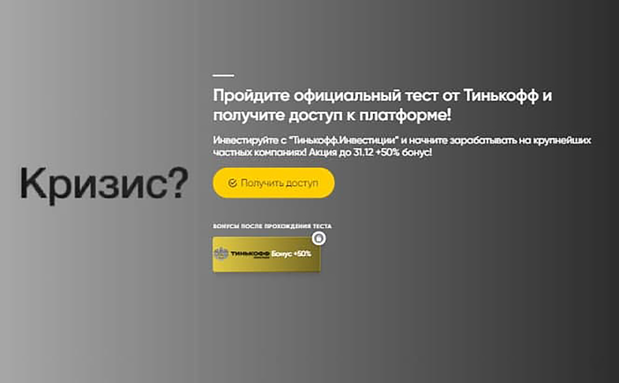 Серо-желтая страница в стиле Тинькофф обещает спасение от кризиса и торопит с прохождением опроса