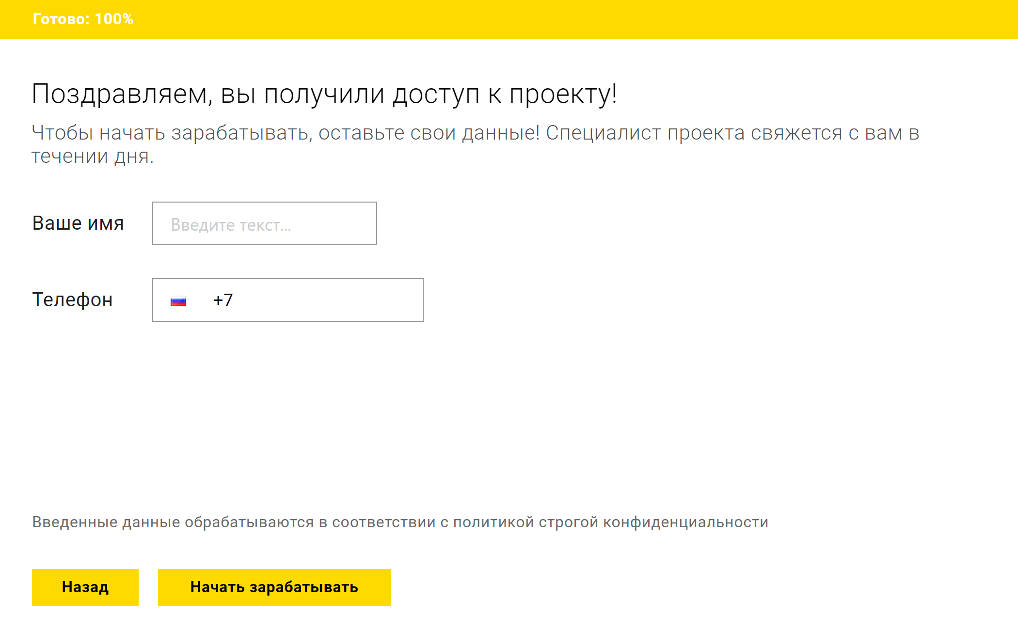 В конце теста вам радостно сообщают, что доступ к проекту получен. Осталось только ввести номер телефона и начать зарабатывать
