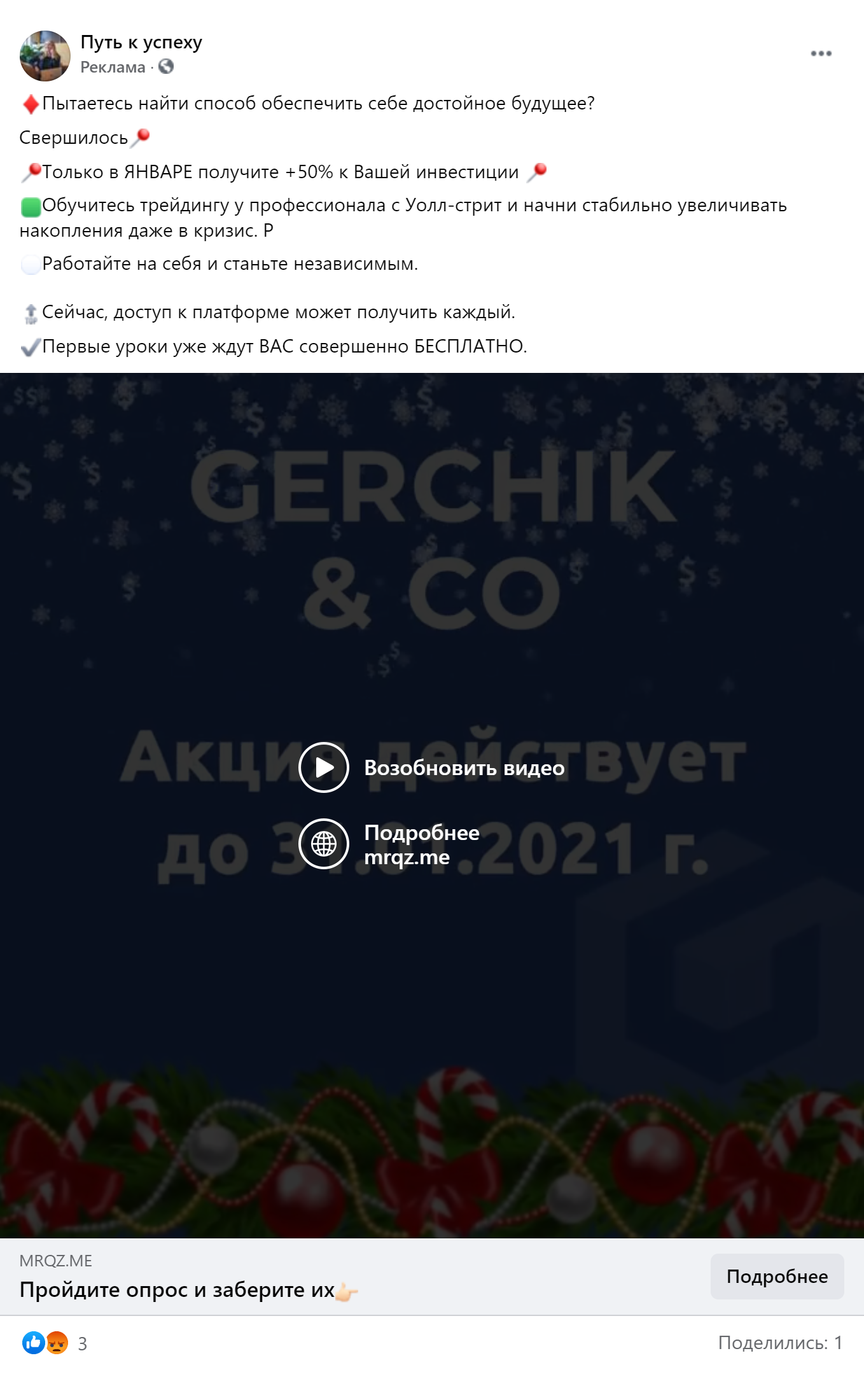 В рекламе от имени Gerchik & Co все те же 50% к депозиту, сказочные обещания и срок действия акции только до конца января
