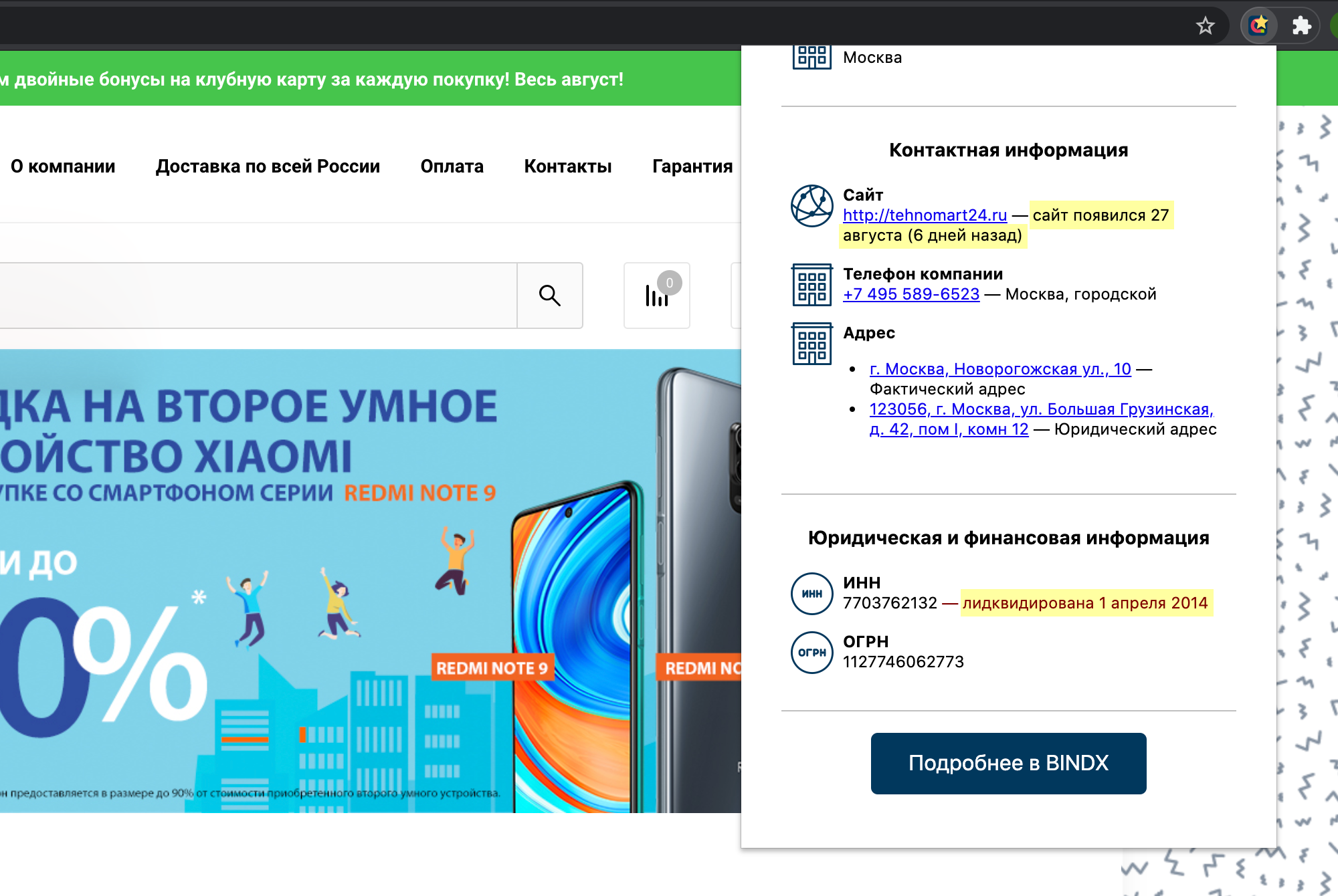 Расширение BINDX.Lite показало, что сайт мошенников был зарегистрирован несколько дней назад, а до этого принадлежал другой компании, которая закрылась несколько лет назад. Мошенники зарегистрировали этот адрес сайта, когда он освободился