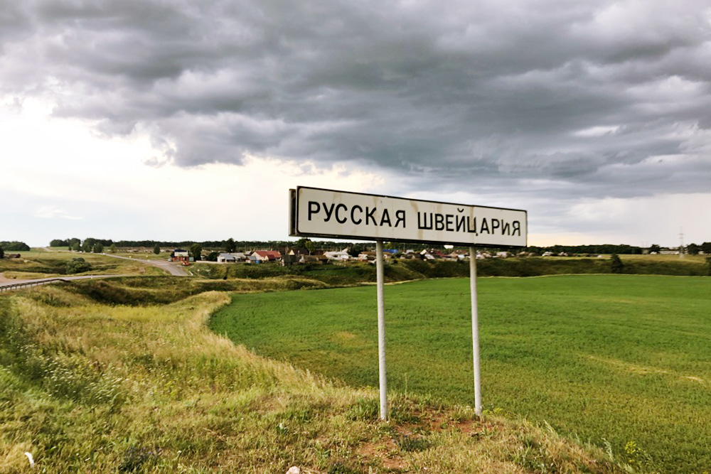 В Башкирии даже есть такая деревня — Русская Швейцария. Она образовалась вокруг кумысолечебницы в конце 19 века. Кумыс — это кисломолочный напиток, который делают из молока кобыл