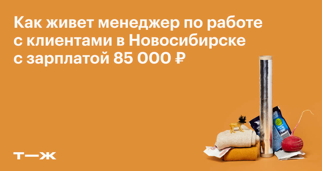 Как живет менеджер по работе с ключевыми клиентами в Новосибирске с зарплатой 85 000 