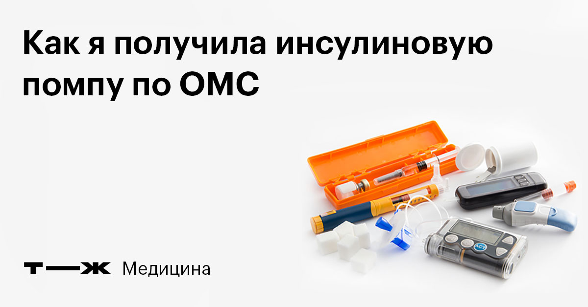 Квота для детей с диабетом на помпу Квота для детей с диабетом на помпу thumbnail