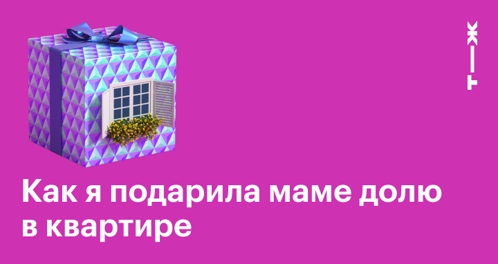 Можно подарить долю в квартире. Подарить квартиру родственнику. Как подарить долю в квартире близкому родственнику. Как подарить долю в квартире родственнику 2024 год. Что нужно дарить Долли.